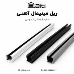 ریل مینیمال آهنی