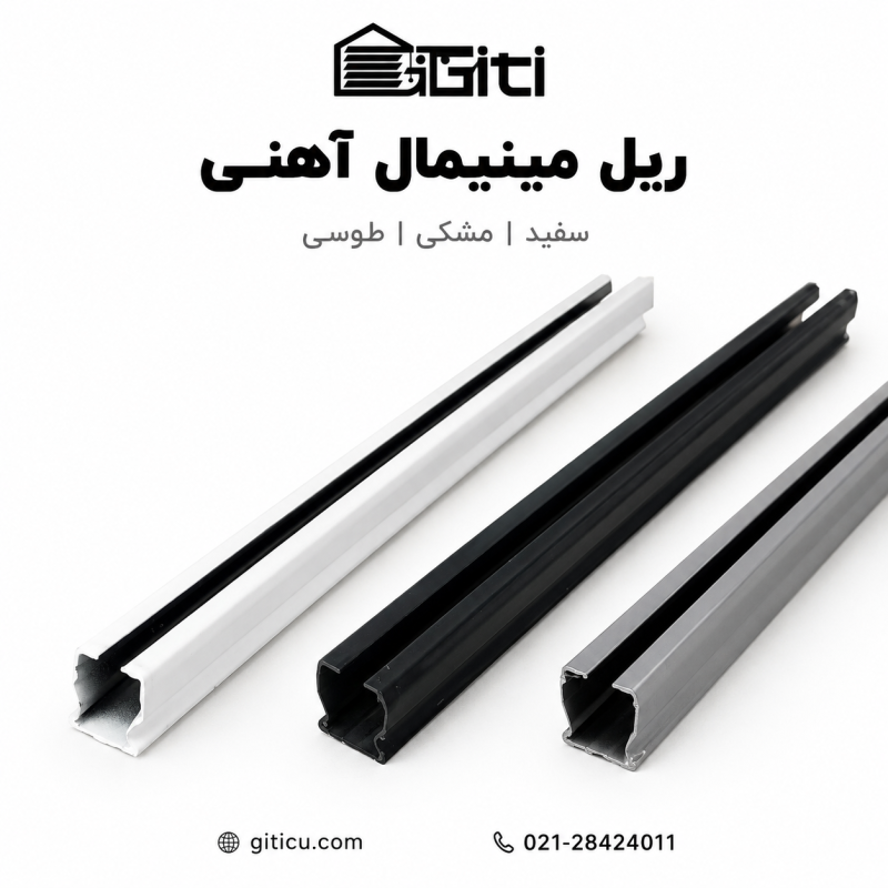 ریل مینیمال آهنی
