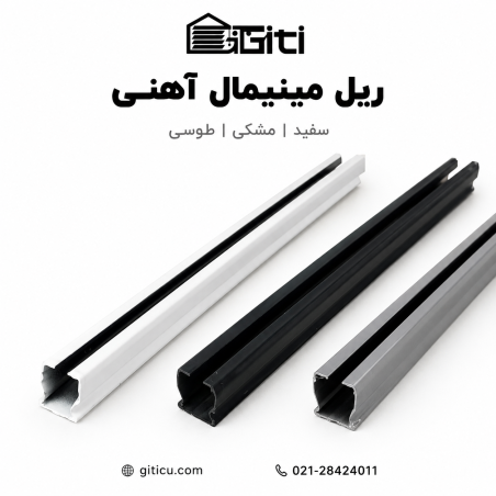ریل مینیمال آهنی