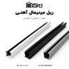 ریل مینیمال آهنی