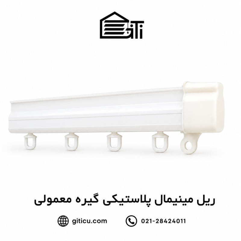 ریل مینیمال پلاستیکی گیره ساده منتاژی