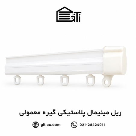 ریل مینیمال پلاستیکی گیره ساده منتاژی