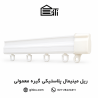 ریل مینیمال پلاستیکی گیره ساده منتاژی