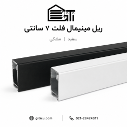 ریل مینیمال فلت 7 سانتی