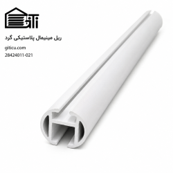 ریل مینیمال گرد پلاستیکی