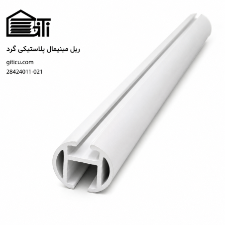 ریل مینیمال گرد پلاستیکی