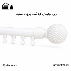 ریل مینیمال گرد گیره چرخ دار منتاژی