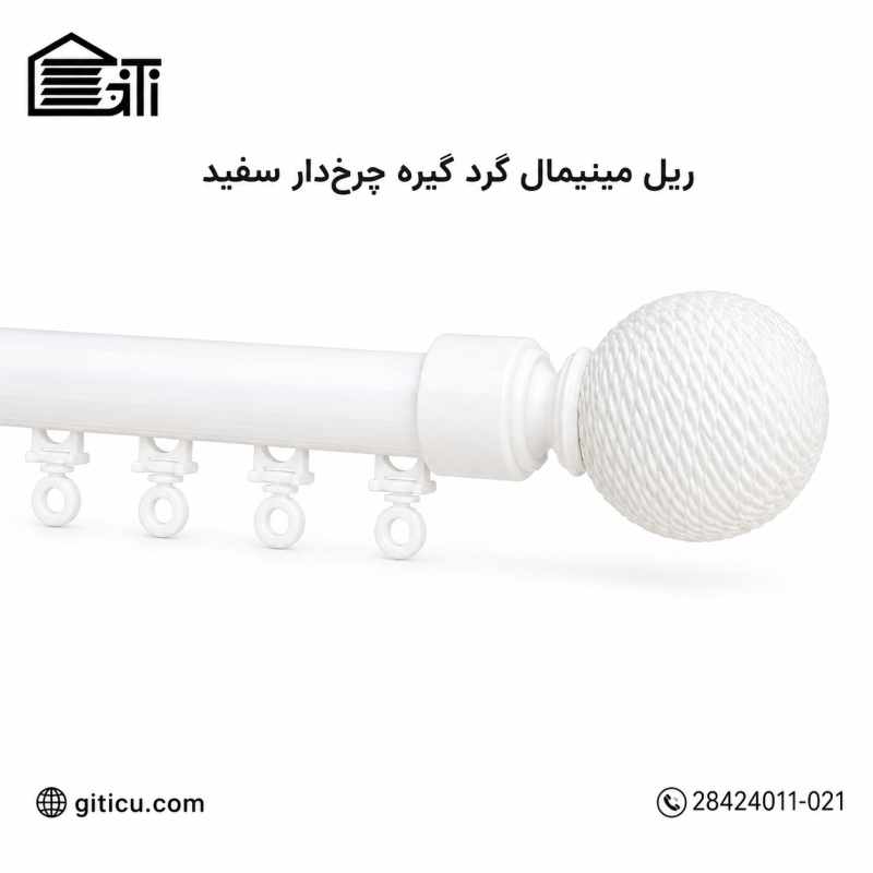 ریل مینیمال گرد گیره چرخ دار منتاژی