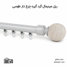 ریل مینیمال گرد گیره چرخ دار منتاژی