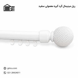 ریل مینیمال گرد گیره ساده منتاژی