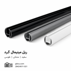 ریل مینیمال گرد سفید