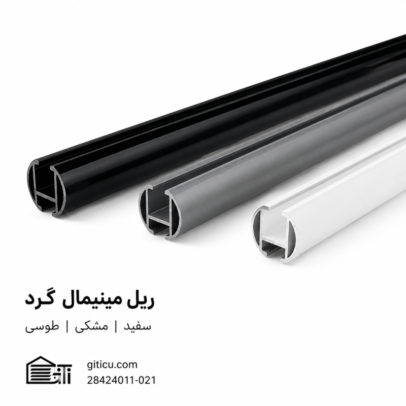 ریل مینیمال گرد سفید