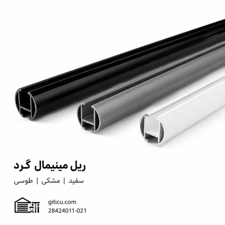 ریل مینیمال گرد سفید