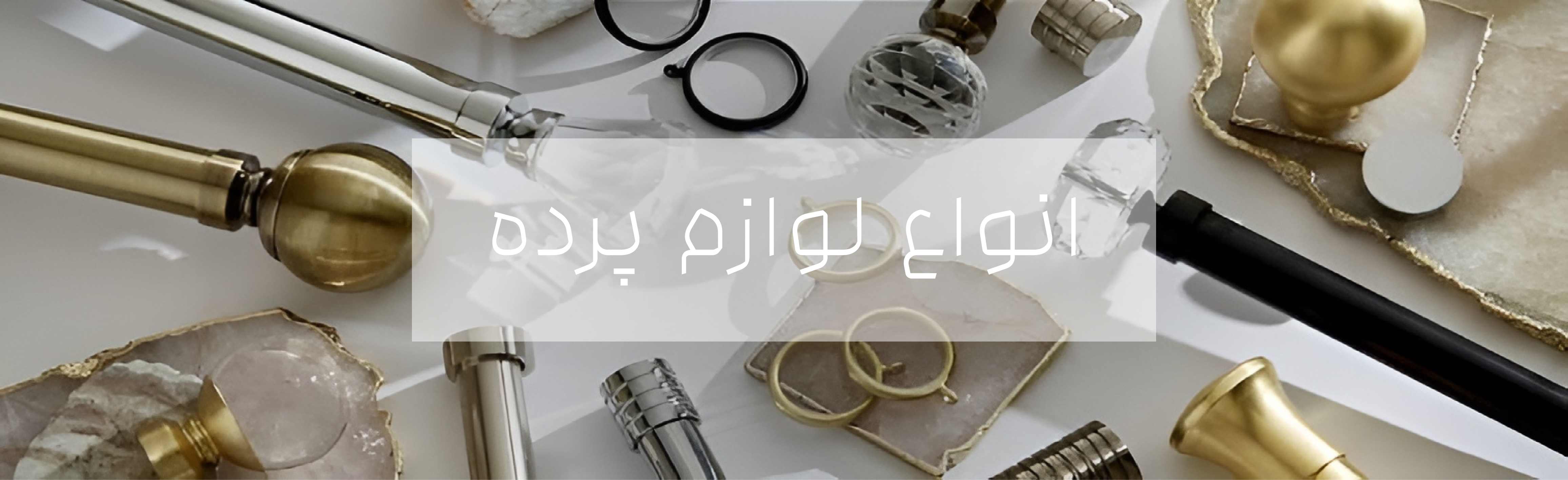 لوازم پرده